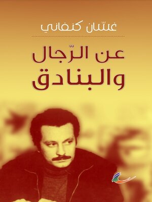 cover image of عن الرجال والبنادق